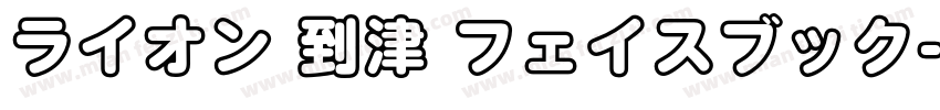 ライオン 到津 フェイスブック字体转换